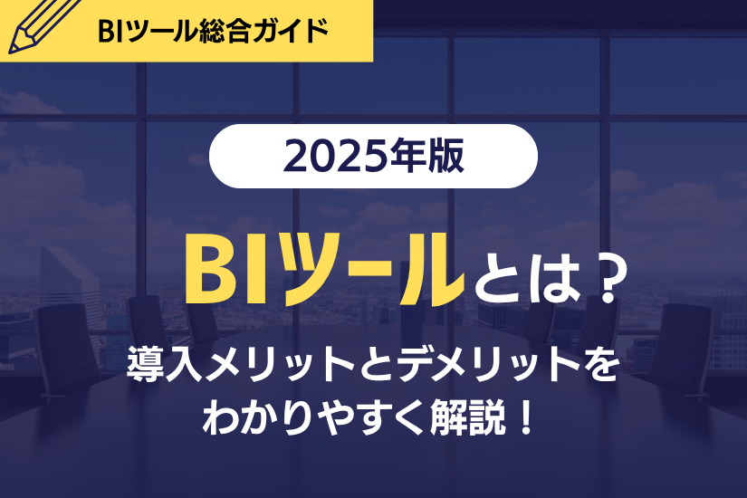 BIツールとは？導入メリットとデメリットをわかりやすく解説！