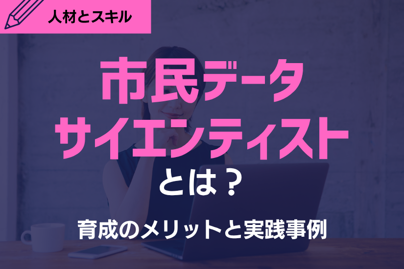 BIツール活用と市民データサイエンティスト育成によるDX推進を紹介するコラムの表紙