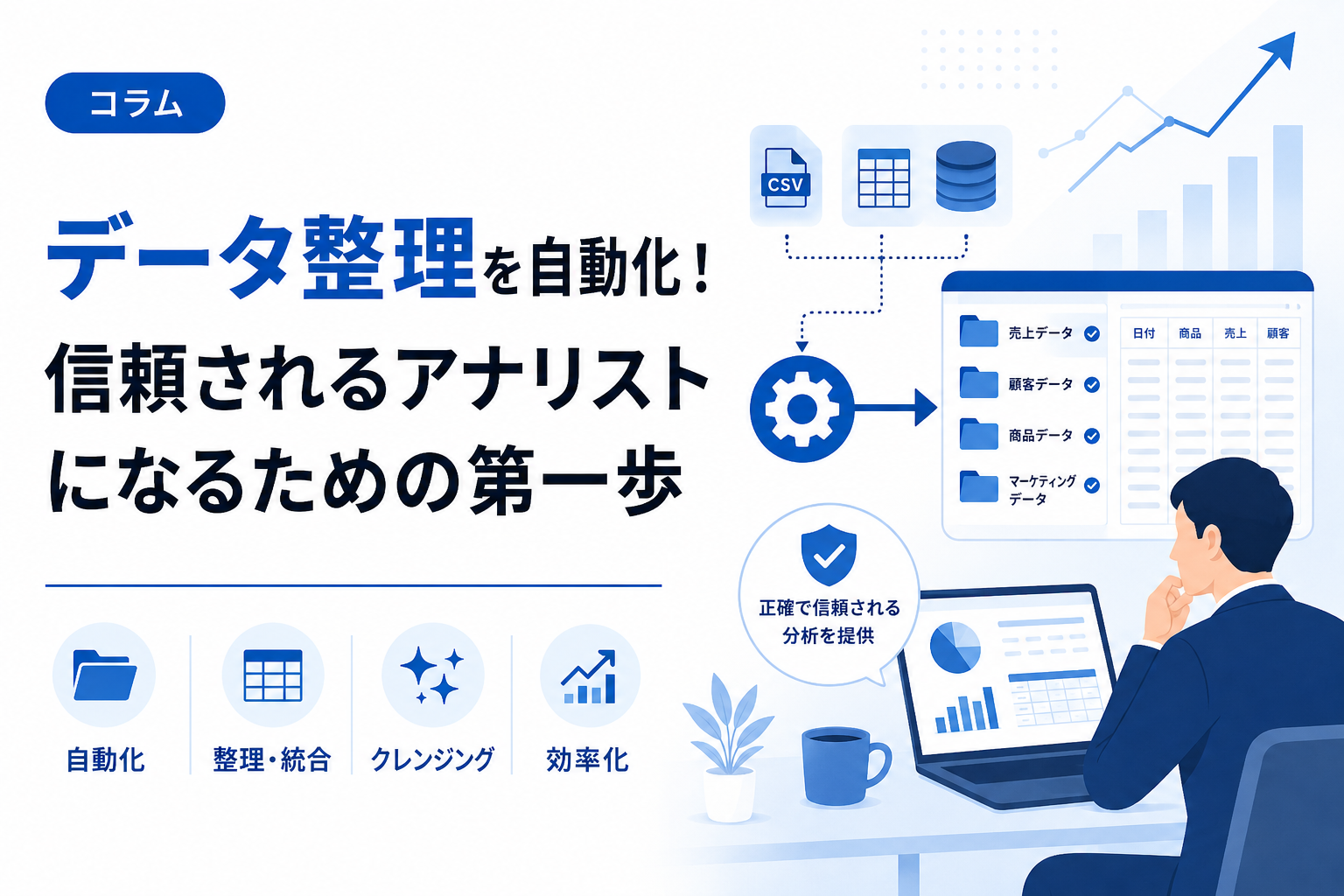 データ整理を自動化！信頼されるアナリストになるための第一歩