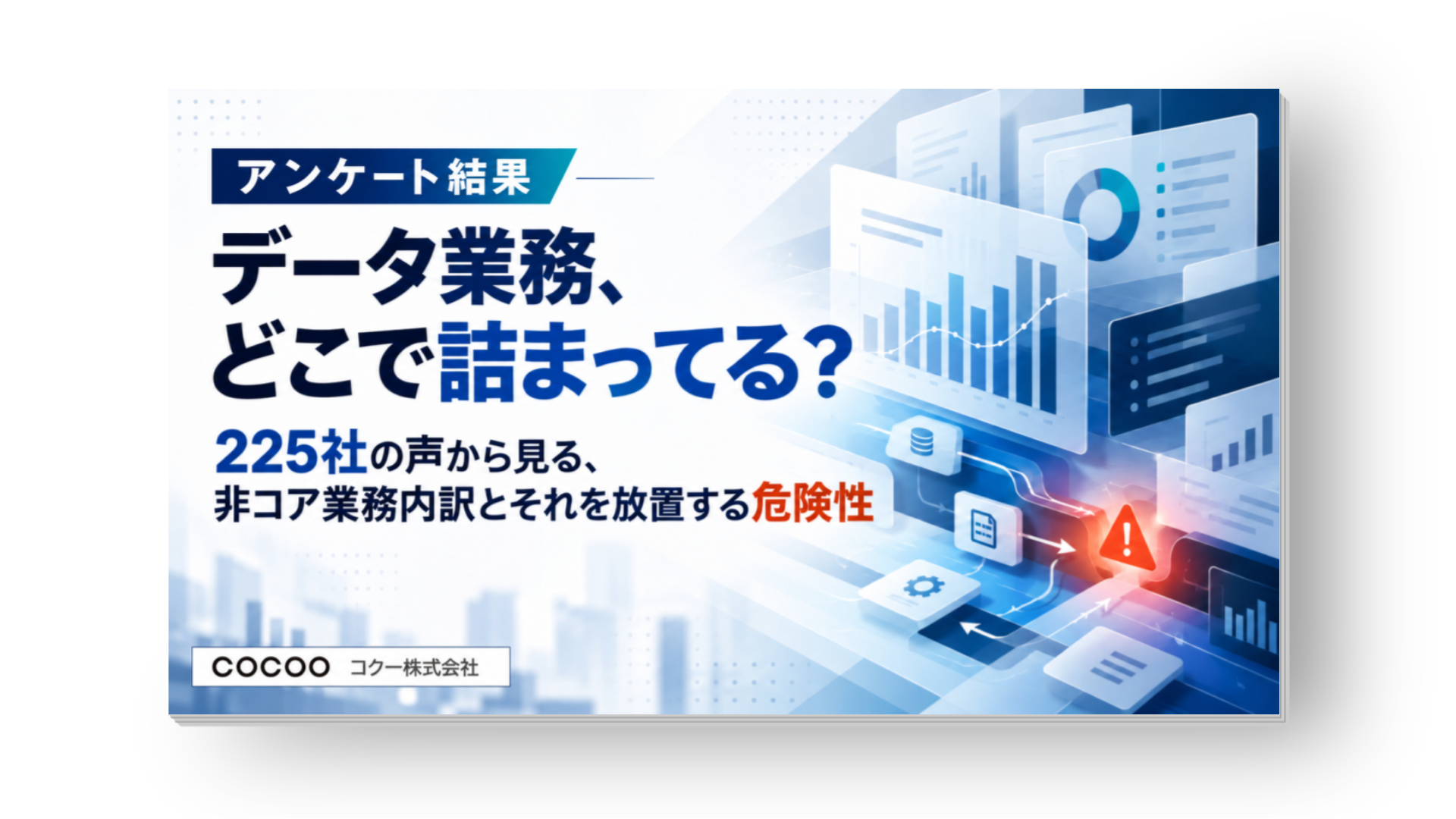データ業務、どこで詰まってる？225社の声から見る、非コア業務内訳とそれを放置する危険性