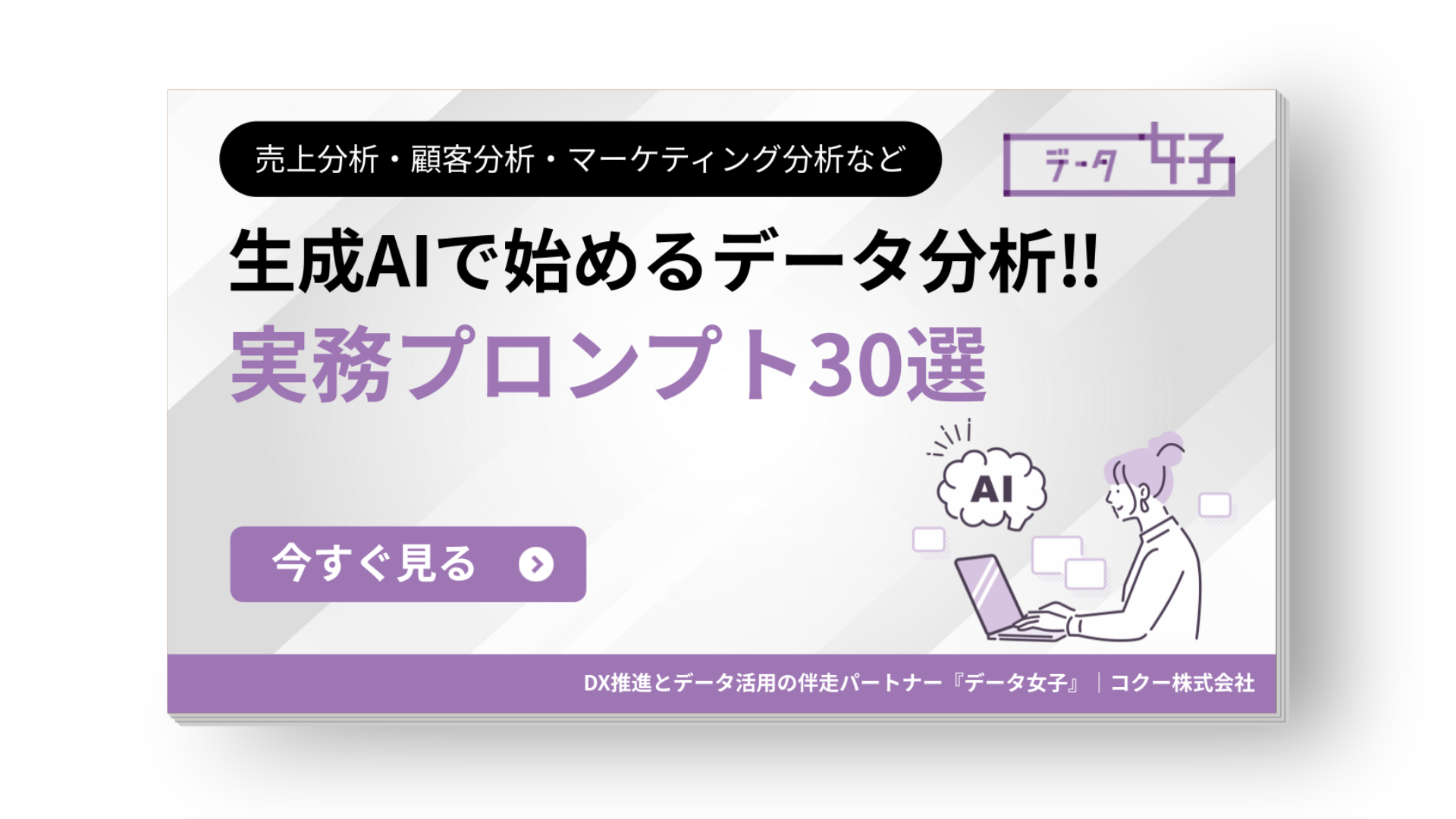 生成AIで始めるデータ分析 実務プロンプト30選