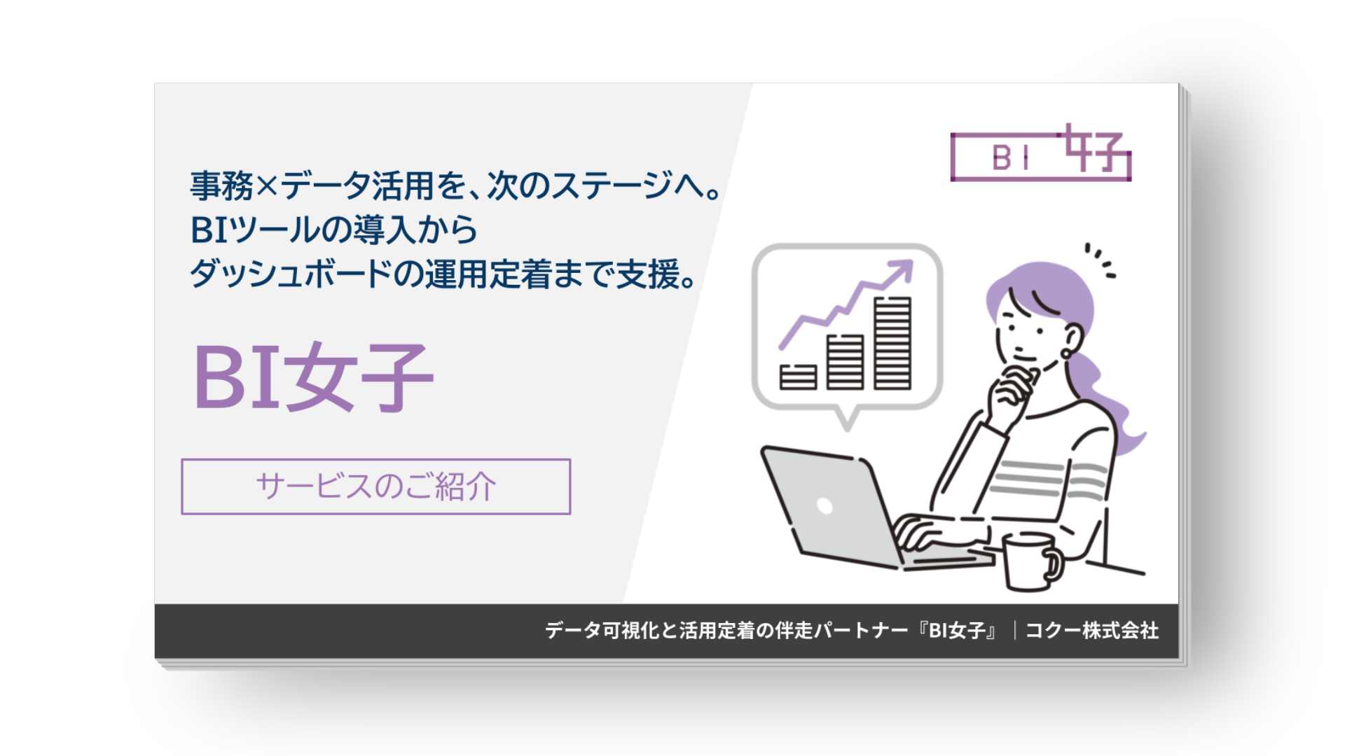 BI活用・ダッシュボード運用に特化した人財｜BI女子