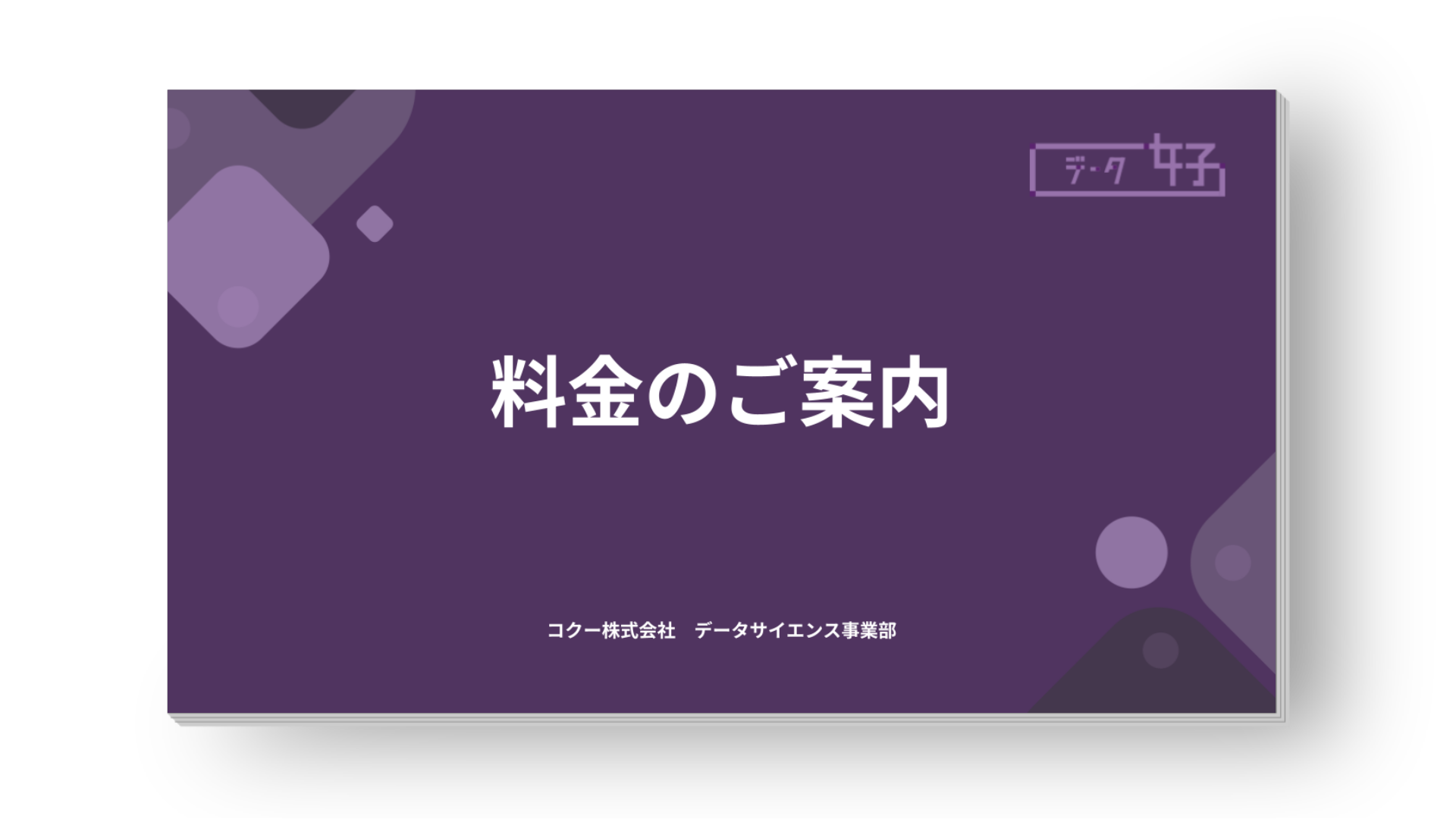 データ女子・BI女子の料金プランと支援内容を紹介する料金表資料 表紙（コクー株式会社）