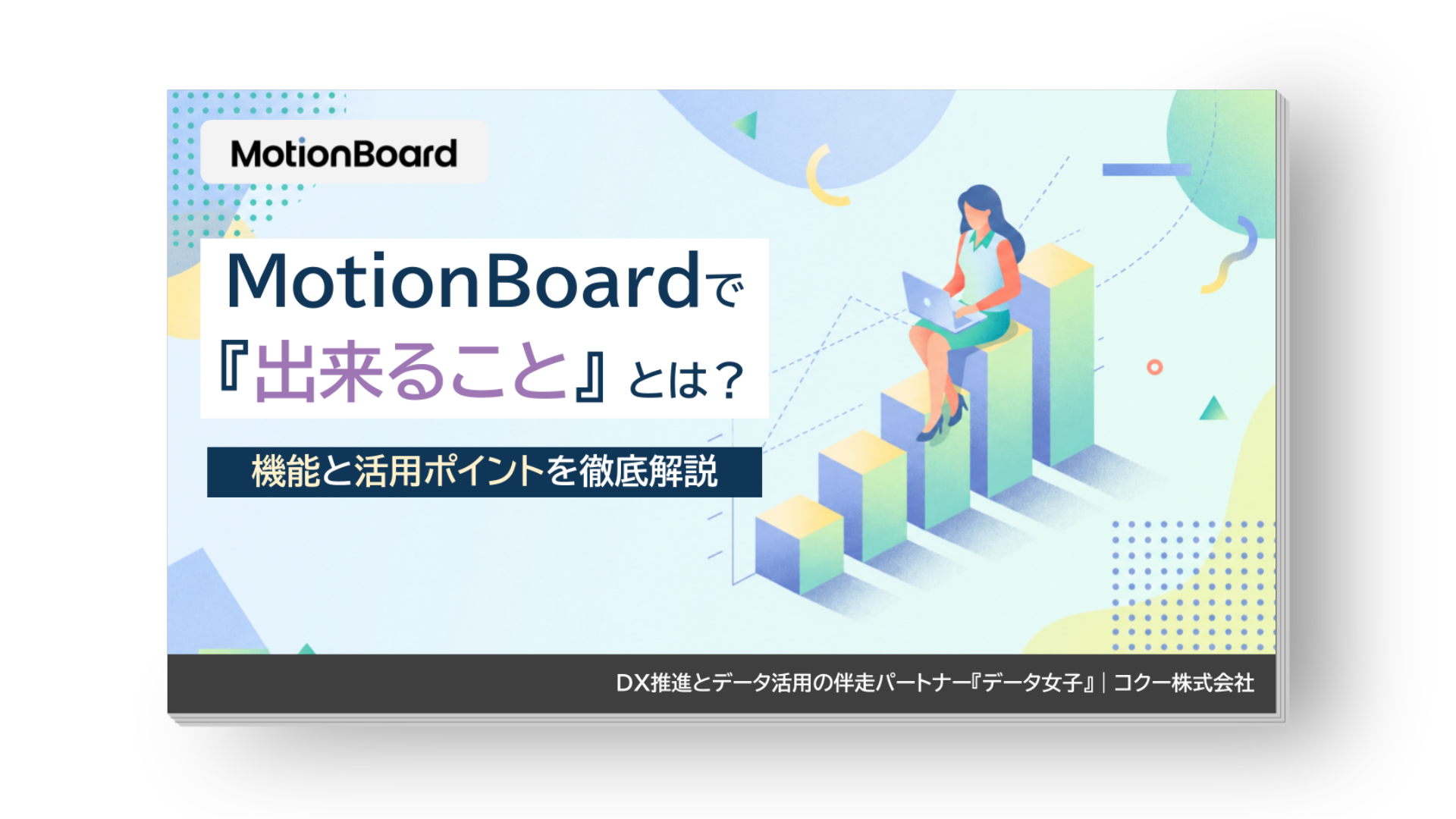 MotionBoard（モーションボード）で出来ることとは？