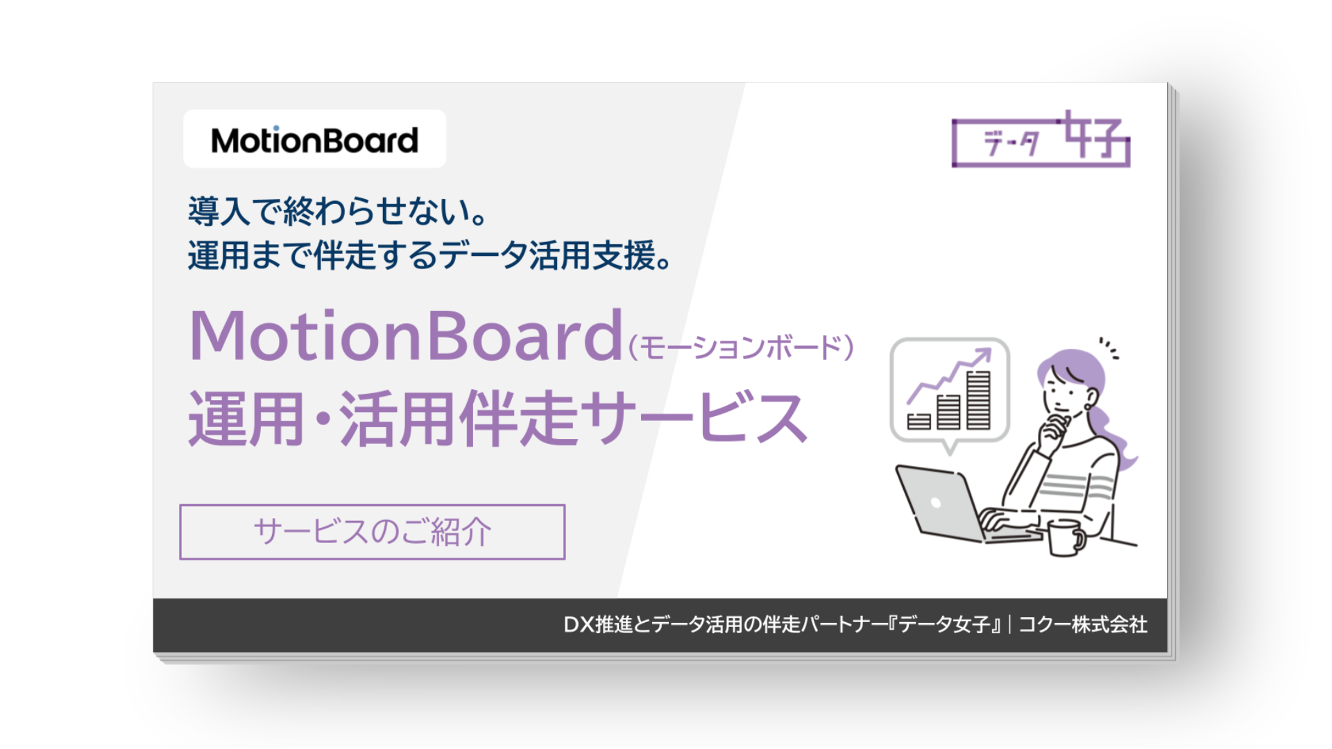 MotionBoard（モーションボード）運用・活用伴走支援サービス