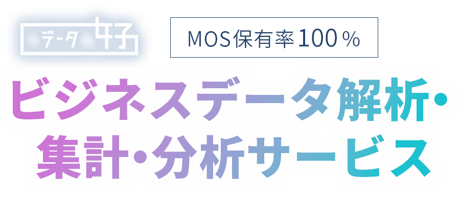 データ女子