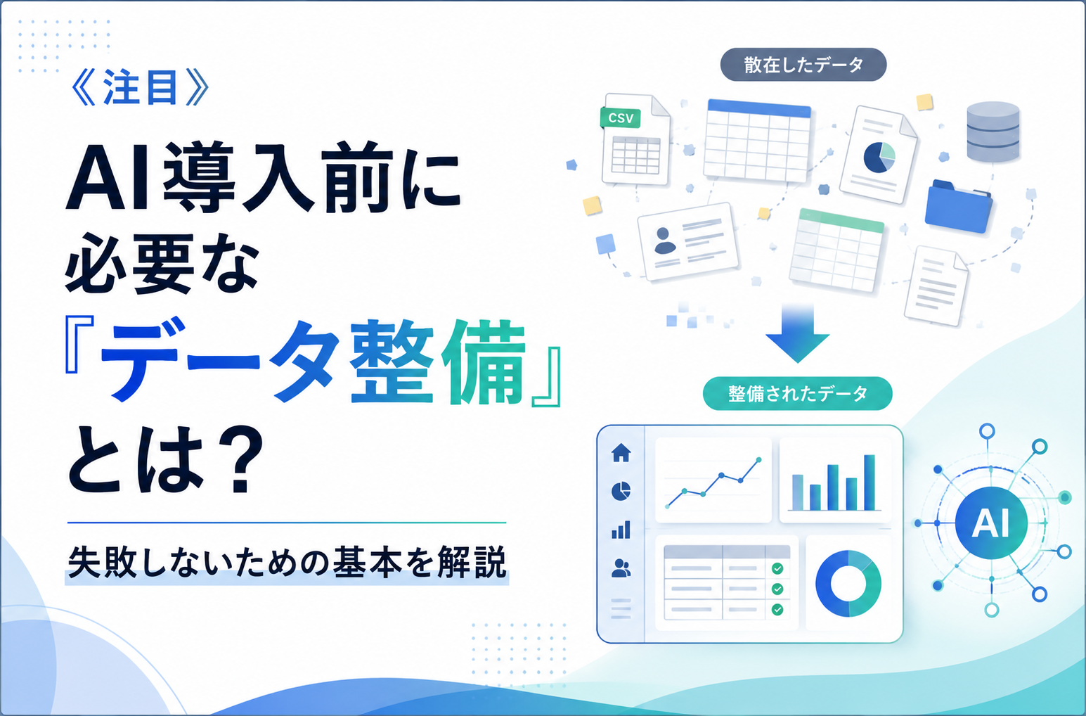 《注目》AI導入前に必要な「データ整備」とは？失敗しないための基本を解説