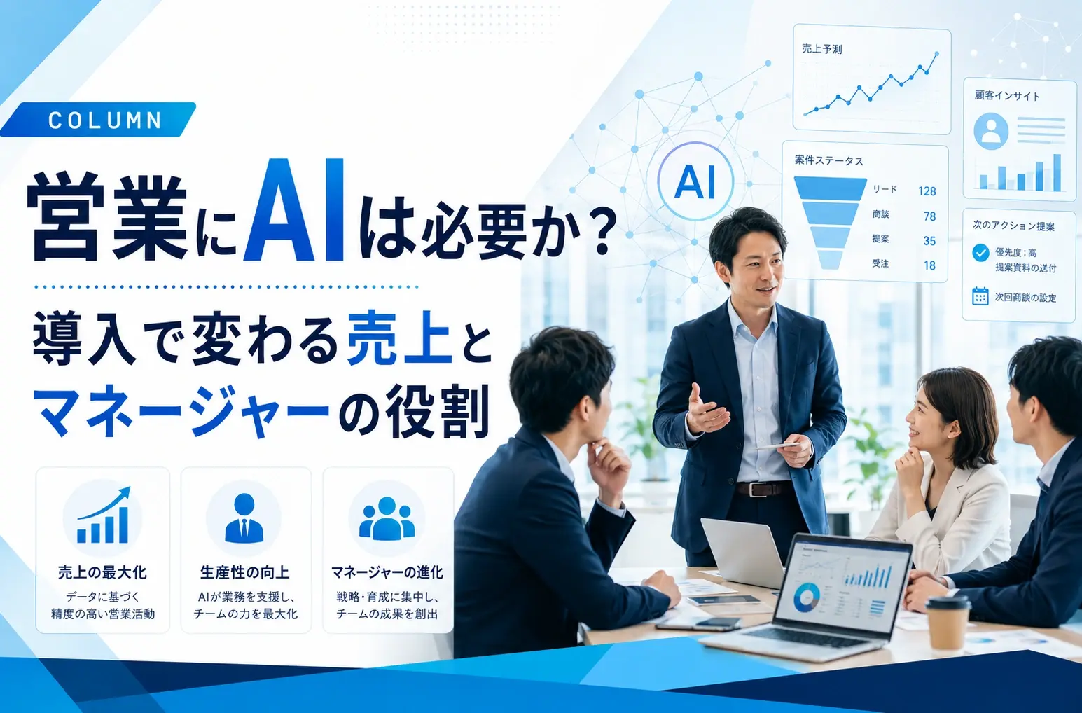 営業にAIは必要か？導入で変わる売上とマネージャーの役割